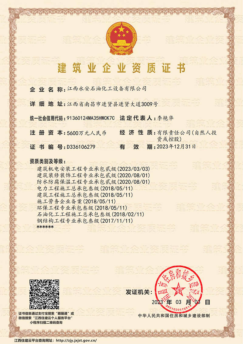 建筑业企业资质证书