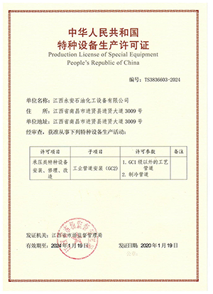 中华人民共和国特种设备生产许可证