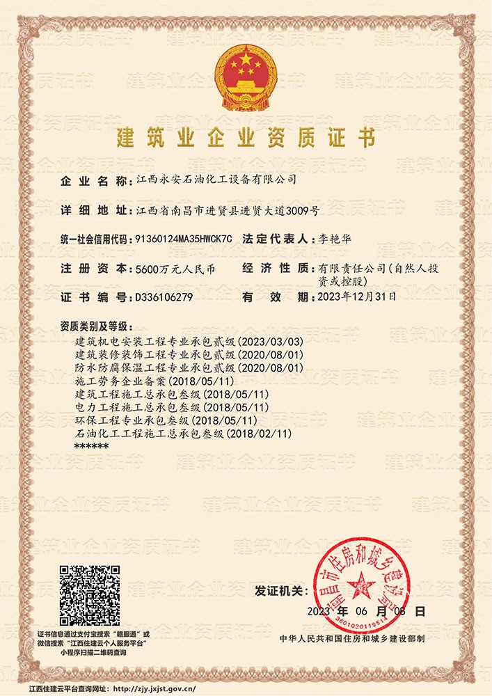 建筑业企业资质证书